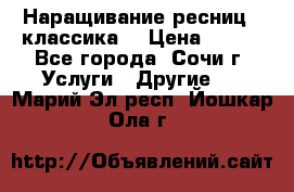 Наращивание ресниц  (классика) › Цена ­ 500 - Все города, Сочи г. Услуги » Другие   . Марий Эл респ.,Йошкар-Ола г.